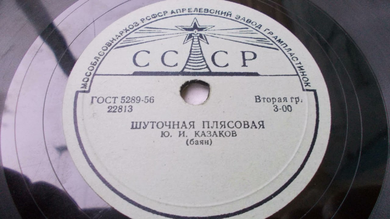 Юрий Казаков (баян) – Шуточная плясовая (Зап. 1953 г.)