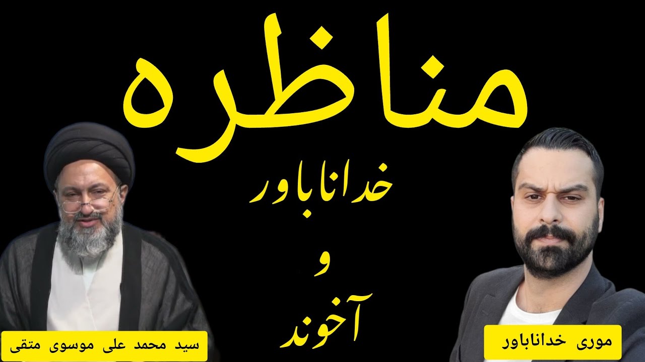 مناظره خداناباور و آخوند. موری خداناباور. خرافات شکن Morteza Hasannezhad