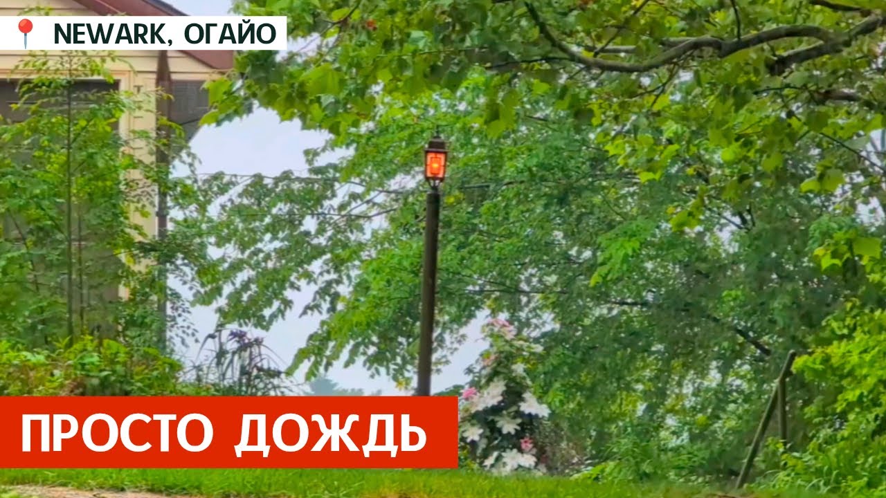 Просто дождь в Огайо, США / Люблю такую погоду и атмосферу