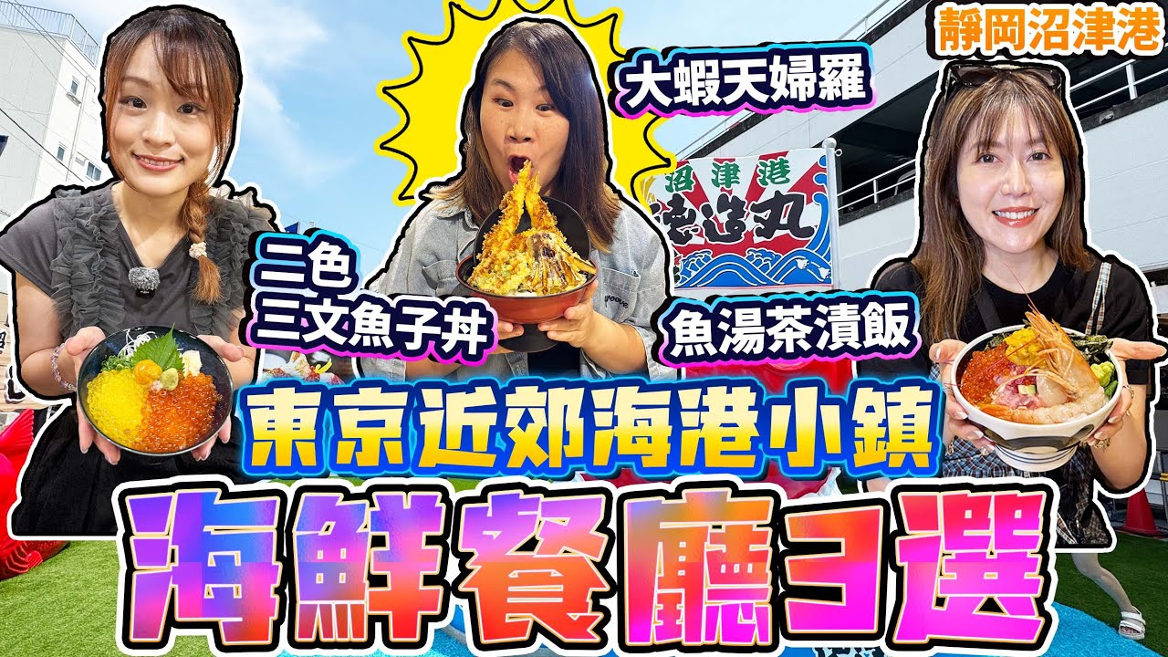 【菇獨的美食家】東京近郊海港小鎮！連續挑戰3間海鮮餐廳｜靜岡沼津港｜ 日本菇菇菇