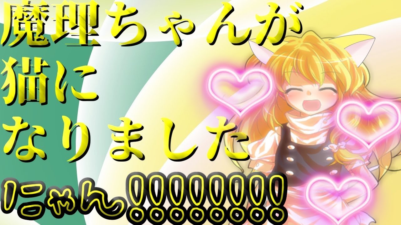 【ゆっくり茶番劇】魔理沙が猫になりました・・・ｗ