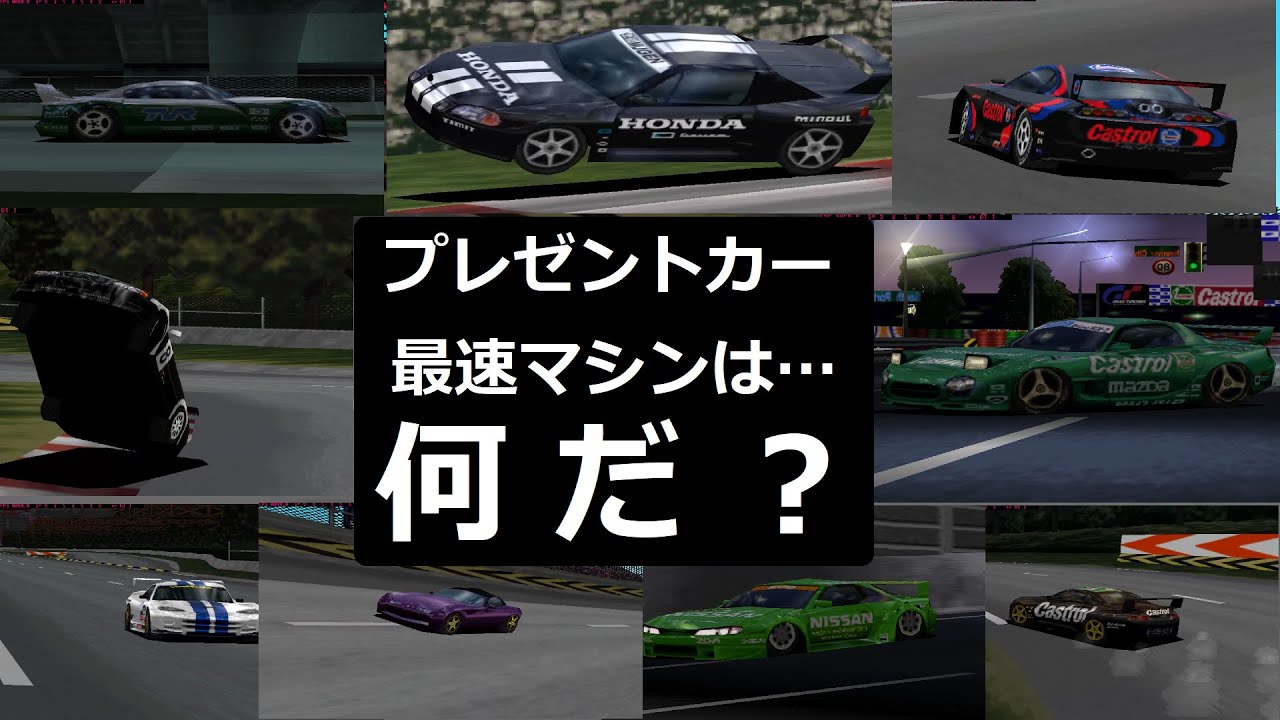 グランツーリスモ１ 最速のプレゼントカーを調べてみるレースカー