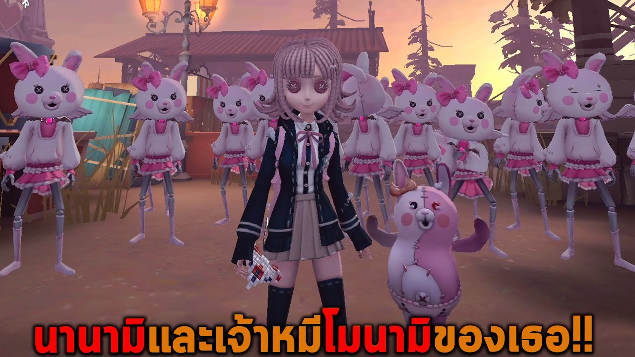 นานามิและเจ้าหมีโมนามิของเธอ Identity V