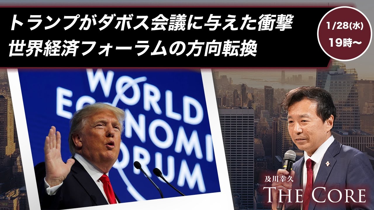 トランプがダボス会議に与えた衝撃　世界経済フォーラムの方向転換【及川幸久】ライブ配信