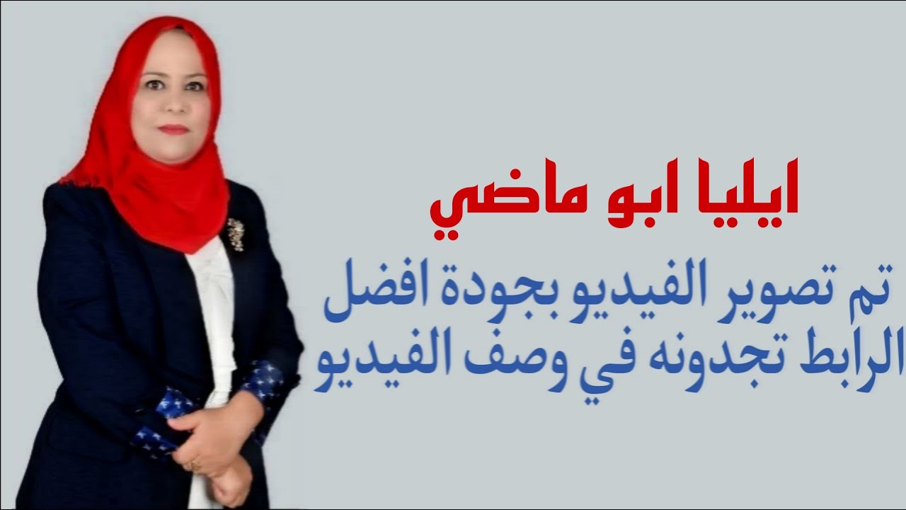 ايليا ابو ماضي للصف الثالث المتوسط ( تم تصوير الفيديو بجودة افضل الرابط تجدونه في الوصف )