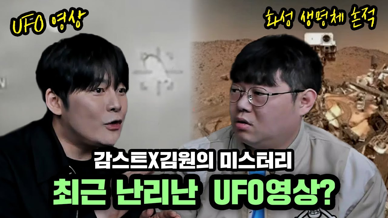 감스트X김원 미스터리 최근 화성 생명체 흔적, UFO영상 팩트체크