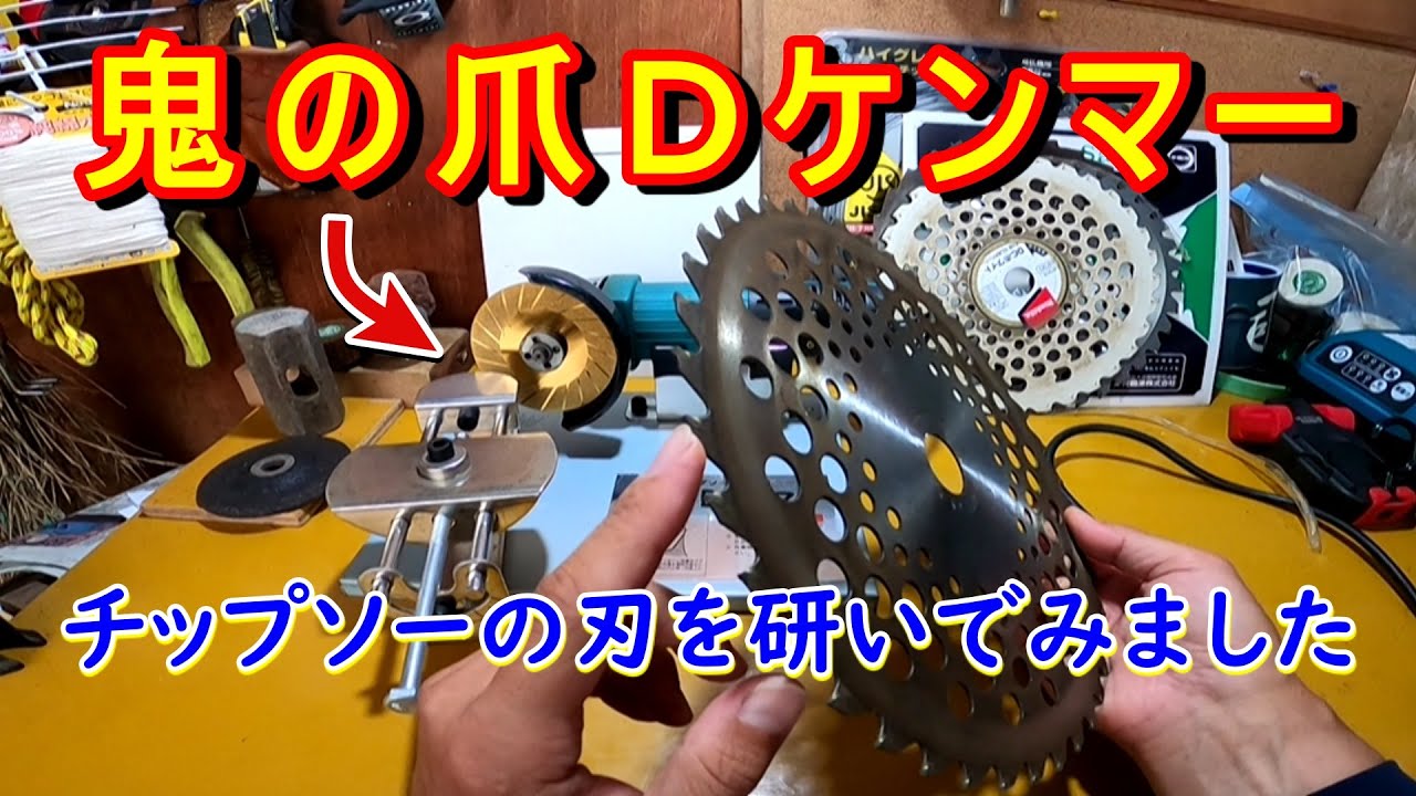 【鬼の爪Dケンマー】でチップソーの刃を研いでみた～商品レビュー動画