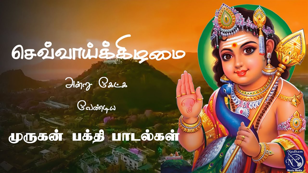 Lord Murugan Devotional Chant | Bakthi Nadham