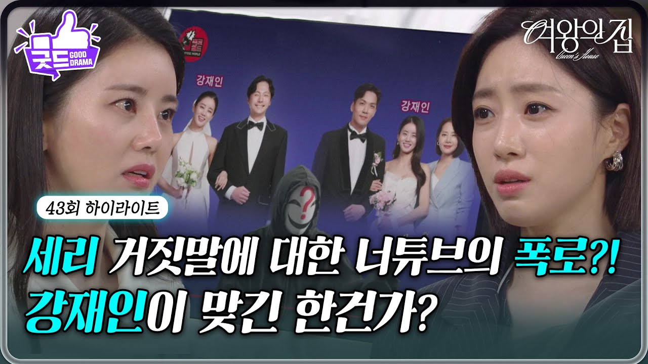 [43회 하이라이트] “ 강재인이 맞긴 한 건가? ” 이가령 거짓말에 대한 너튜브의 폭로?! [여왕의 집] | KBS 250625 방송