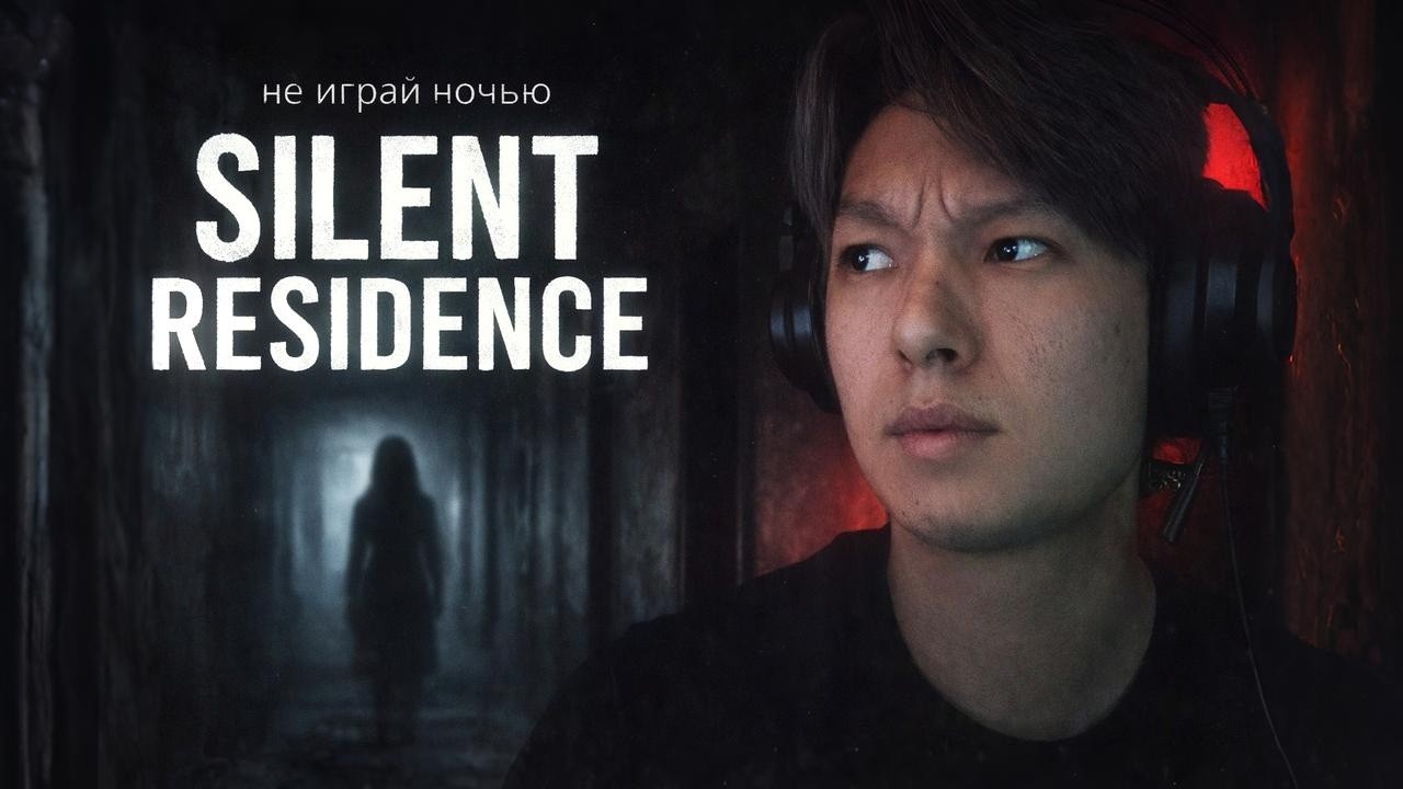 НЕ ИГРАЙ В SILENT RESIDENCE НОЧЬЮ…