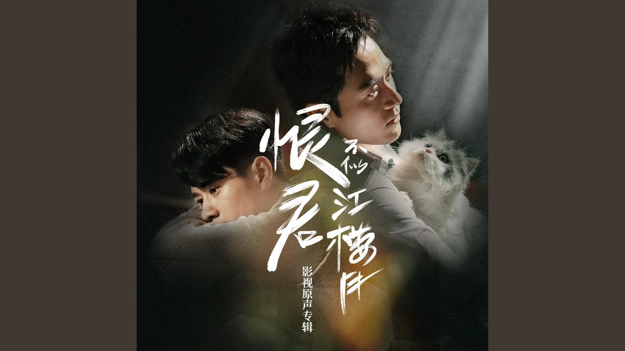 谁 (《恨君不似江楼月》影视剧片头曲)