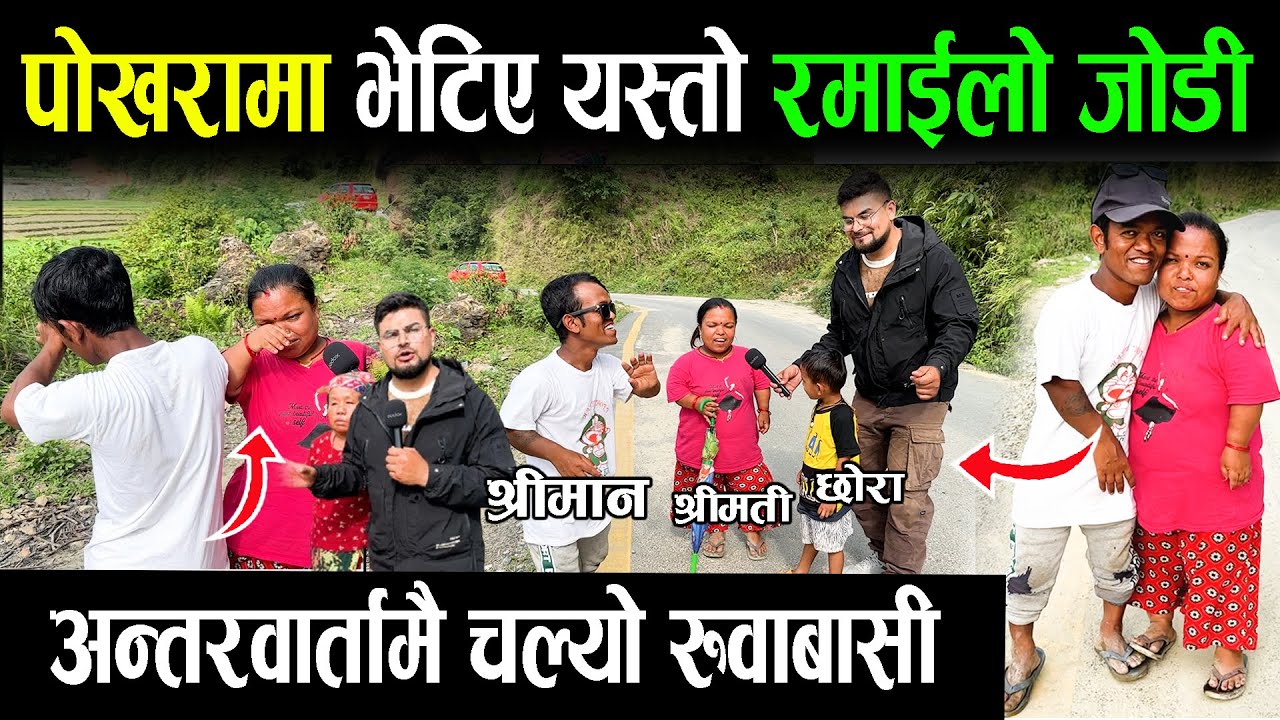 पोखरामा भेटिए यस्तो रमाइलो जोडी नाच्न गाउँ सिपालु। अन्तरबार्तामै चल्यो रुवाबासी