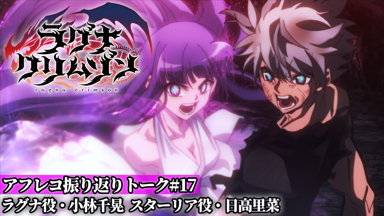 【アフレコ振り返りトーク 】TVアニメ「ラグナクリムゾン」第17話 | 毎週日曜18時公開！