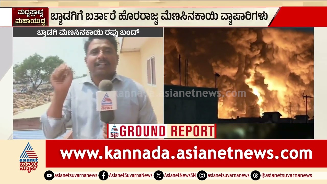 ಬ್ಯಾಡಗಿ ಮೆಣಸಿನಕಾಯಿಗೆ ಯುದ್ಧದ ಬಿಸಿ: ಗಲ್ಫ್ ರಾಷ್ಟ್ರಗಳಿಗೆ ರಫ್ತು ಬಂದ್! | Byadagi Chilli Export Bandh