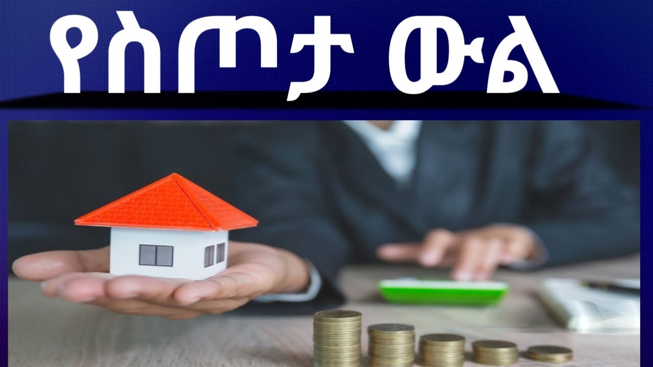 የስጦታ ውል በኢትዮጵያ ህግ | ማወቅ ያለብዎ ወሳኝ ነጥቦች