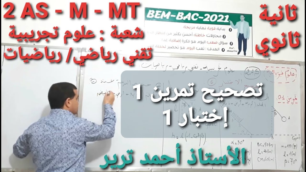 الطاقة - نواس بسيط, مستوي أفقي, مستوي مائل مع نابض : تصحيح تمرين 1 - اختبار1 | الثانية ثانوي