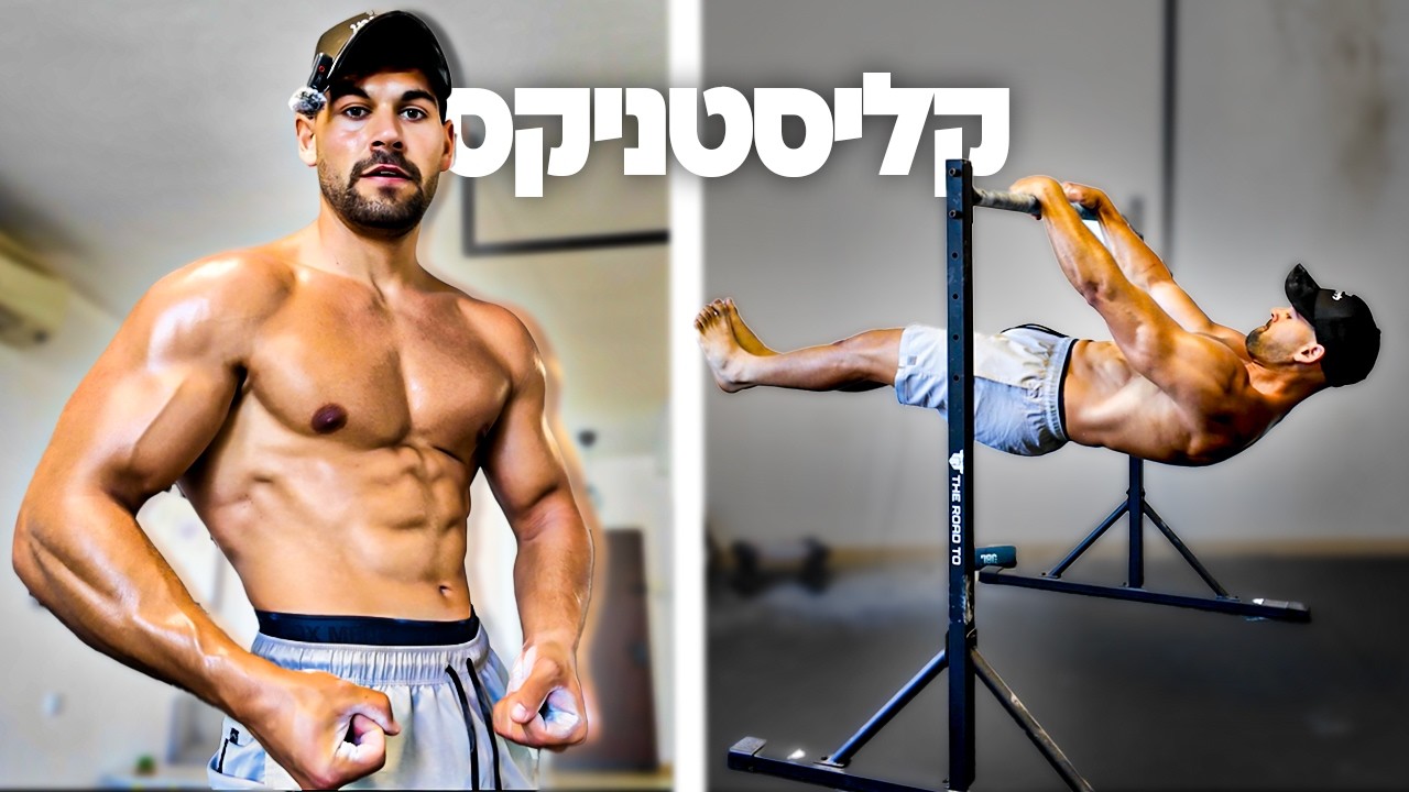 יום שלם של אימונים בחיי אתלט קליסטניקס