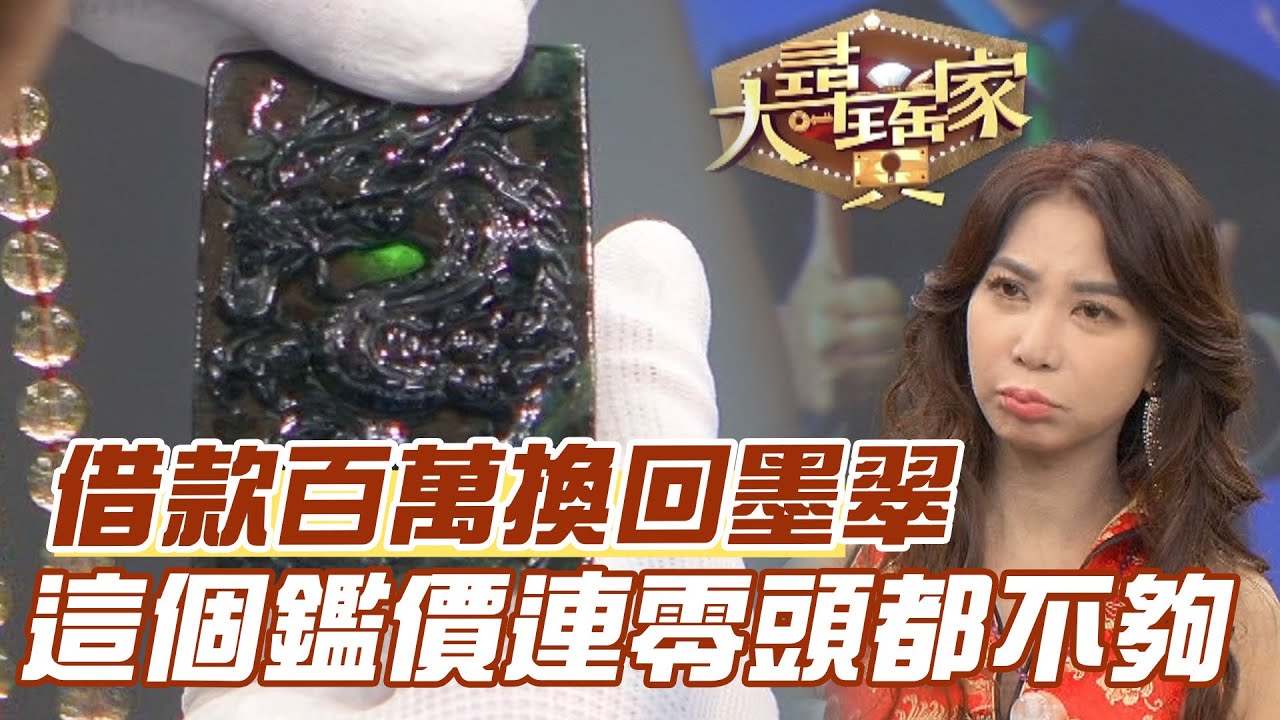 【精華版】借款百萬換回墨翠！這個鑑價連零頭都不夠！