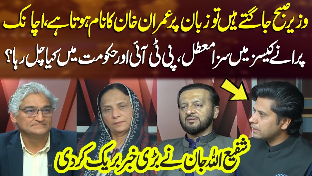 PTI & Government Tensions | Imran Khan’s Old Cases Suspended | Shafi Ullah Jan Breaks Major News