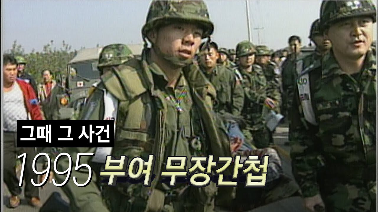 [그때 그 사건] 1995 부여 무장공비 침투사건 / 대남간첩 기자회견 /