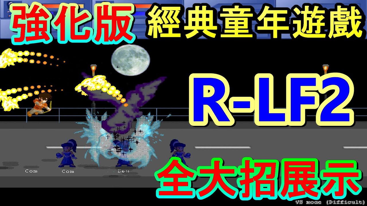 R-LF2人物大絕招展示 LF2強化版  小朋友齊打交 童年的遊戲~ Little Fighter(2015版本)
