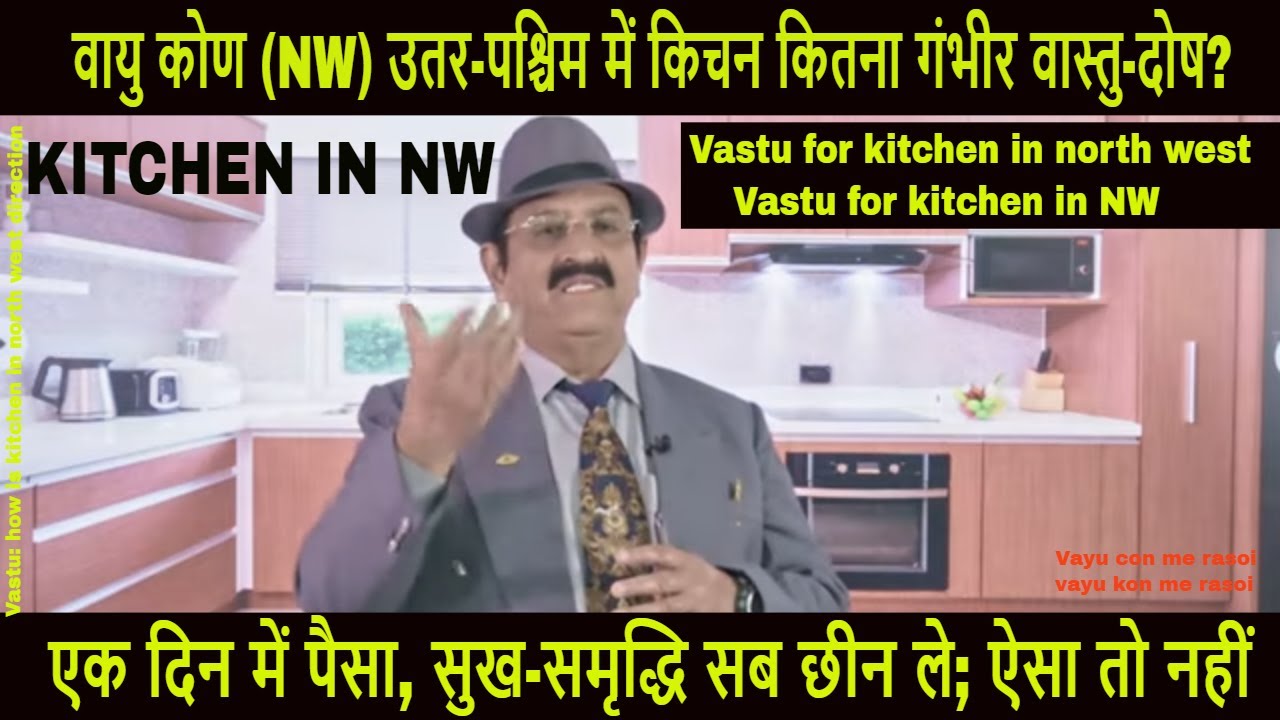 वायु कोण (NW) उतर-पश्चिम में किचन कितना गंभीर वास्तु-दोष? kitchen in north west, rasoi ke vastu tips