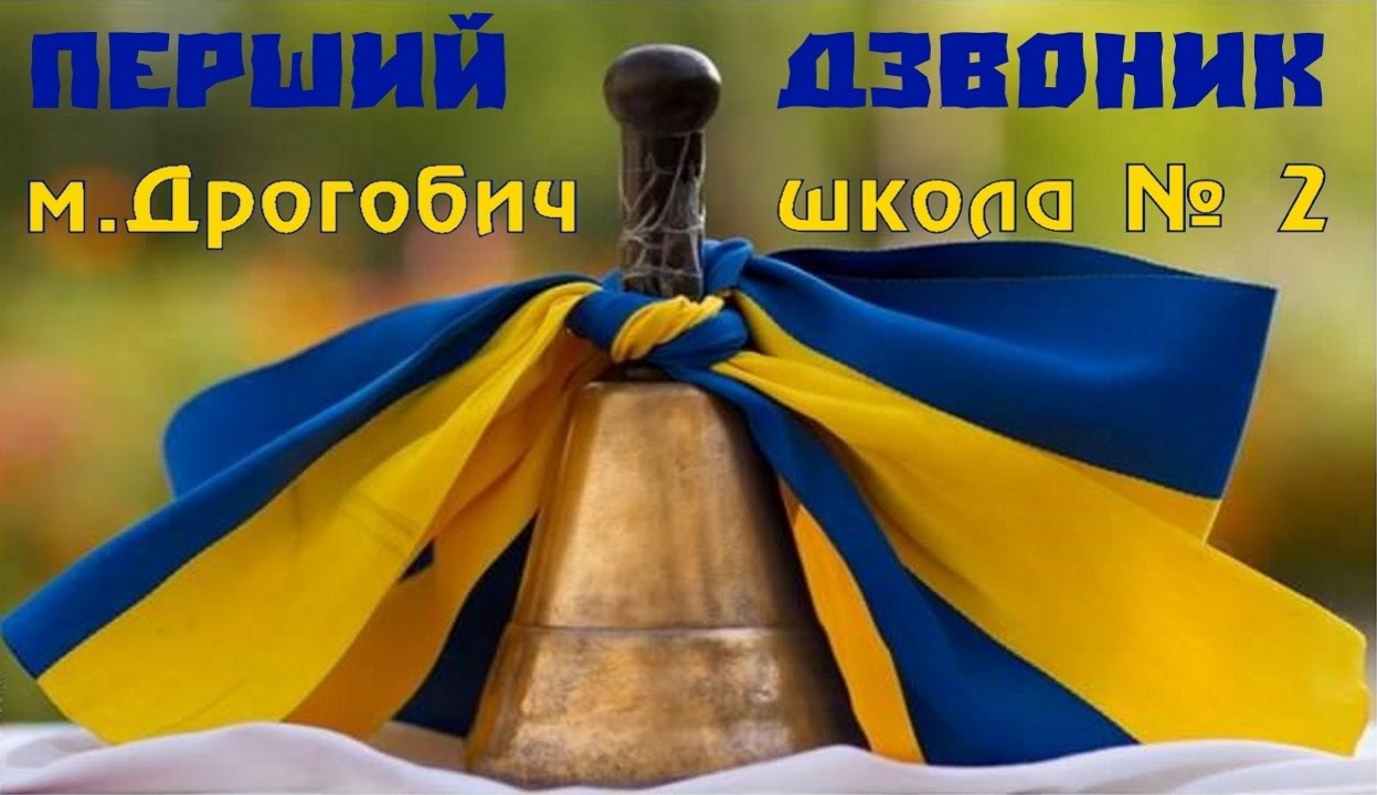 Перший дзвоник,школа № 2,Дрогобич