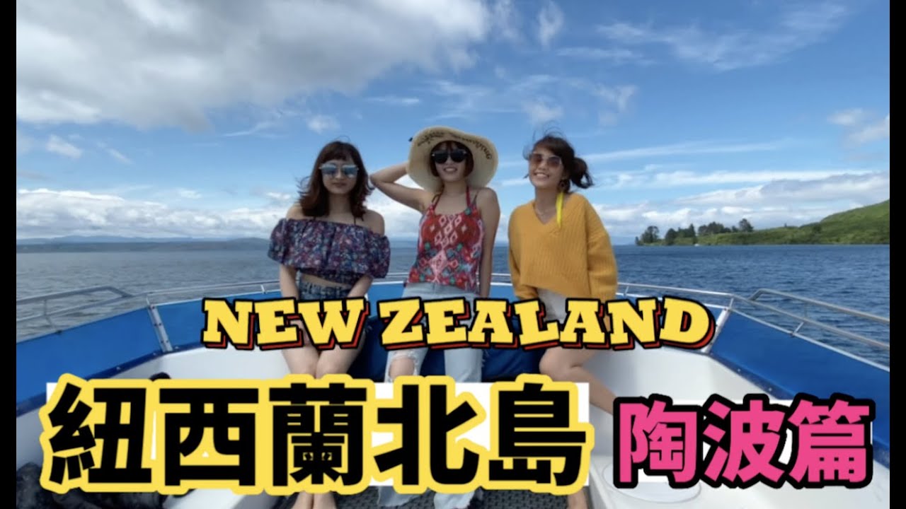 跨年去哪跨｜紐西蘭北島陶波篇，陶波也太美了吧！