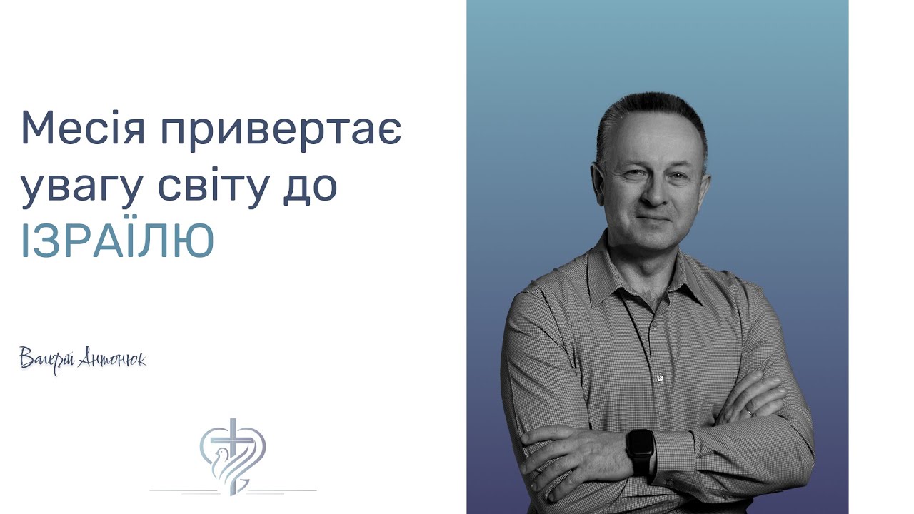 Месія привертає увагу світу до Ізраїлю / Валерій Антонюк / 26.11.2023