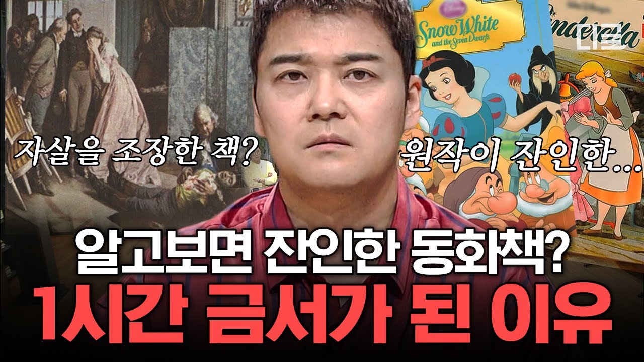 [#프리한19] 이 책이 대체 왜..?🤷🏻‍♀️ 명작 동화들이 금서로 지정된 이유! 원작 속 무시무시한 잔혹동화의 실체?! | #편집자는
