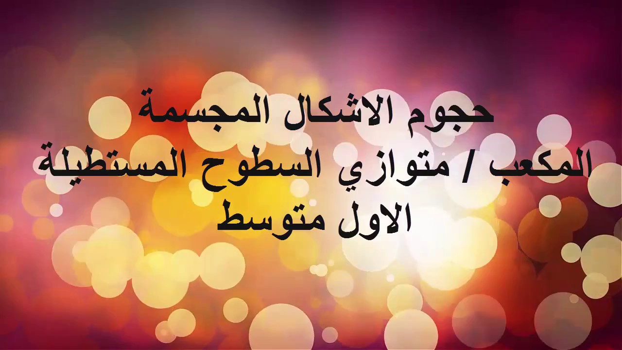 حجوم الاشكال المجسمة / المكعب / متوازي السطوح المستطيلة / الاول متوسط