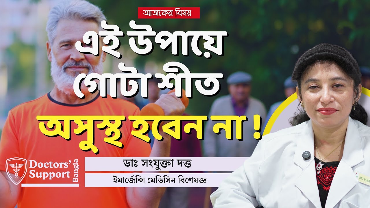 Winter care for elderly: বয়স্করা শীতকালে আর অসুস্থ হবেন না!