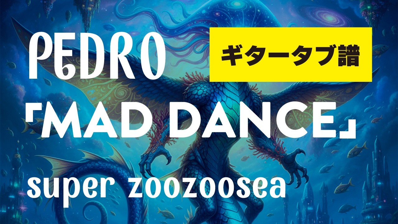 PEDRO - MAD DANCE  ギタータブ譜