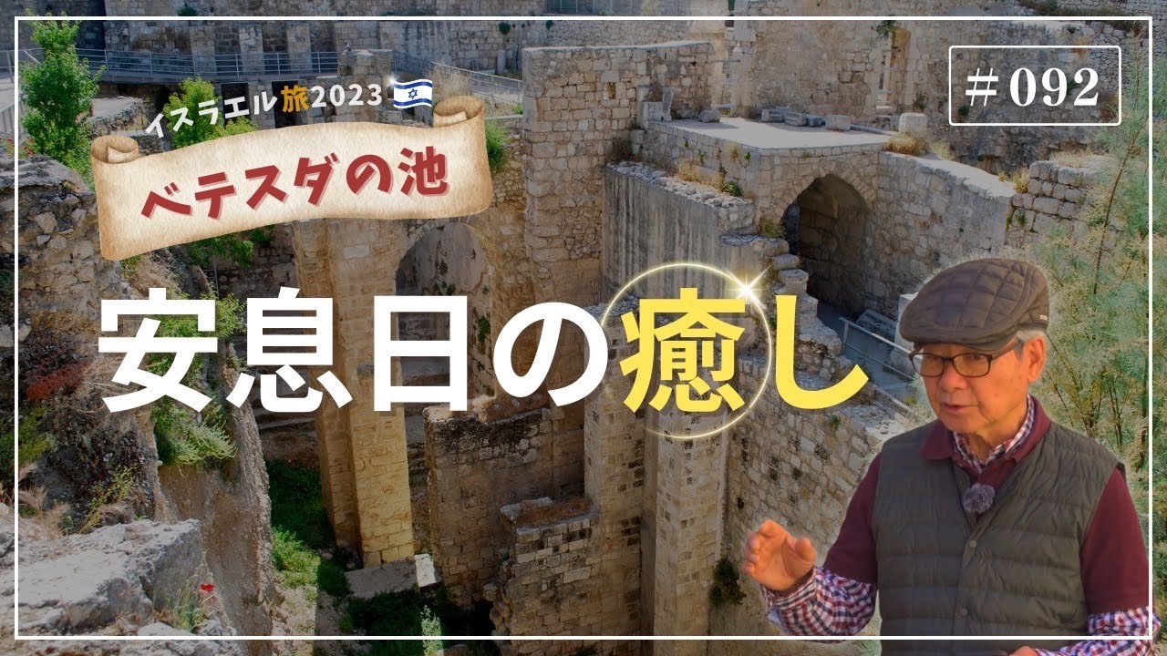 【イスラエル旅2023#092】(4K HDR)訪問歴70回超｜中川牧師とめぐる旅：【ベテスダの池】安息日の癒し