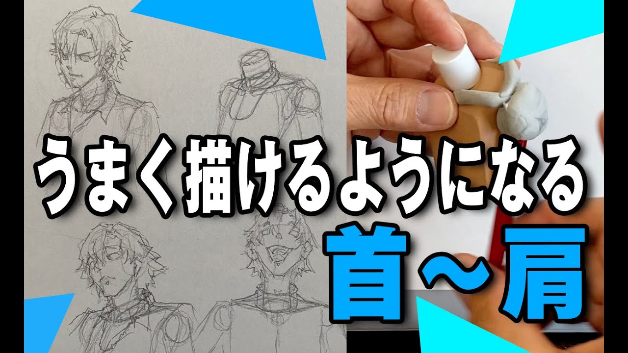 首から肩｜うまく描けるようになるコツ