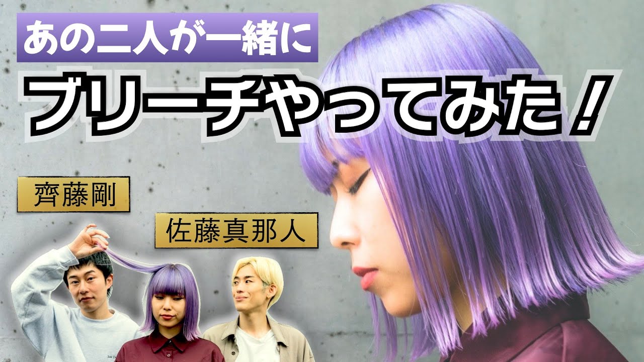 【COLOR VLOG】齋藤剛＆佐藤真那人のリアルサロンワーク！完全カラーレシピ、ブリーチ、アルカリカラー、塩基性カラー。鮮やかな色彩表現の醍醐味、全部見せ。punel
