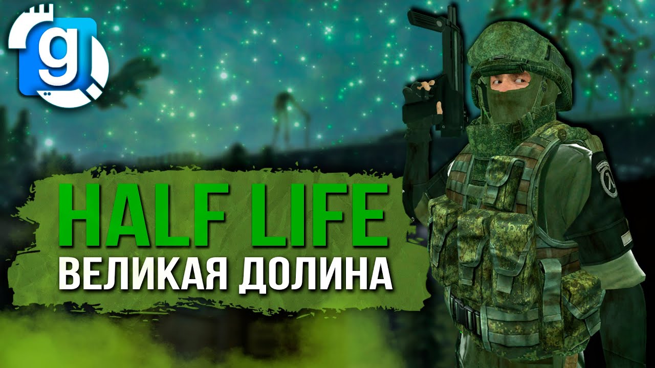 HL2: The Great Valley [ Quantum Ocean ]  #gmod