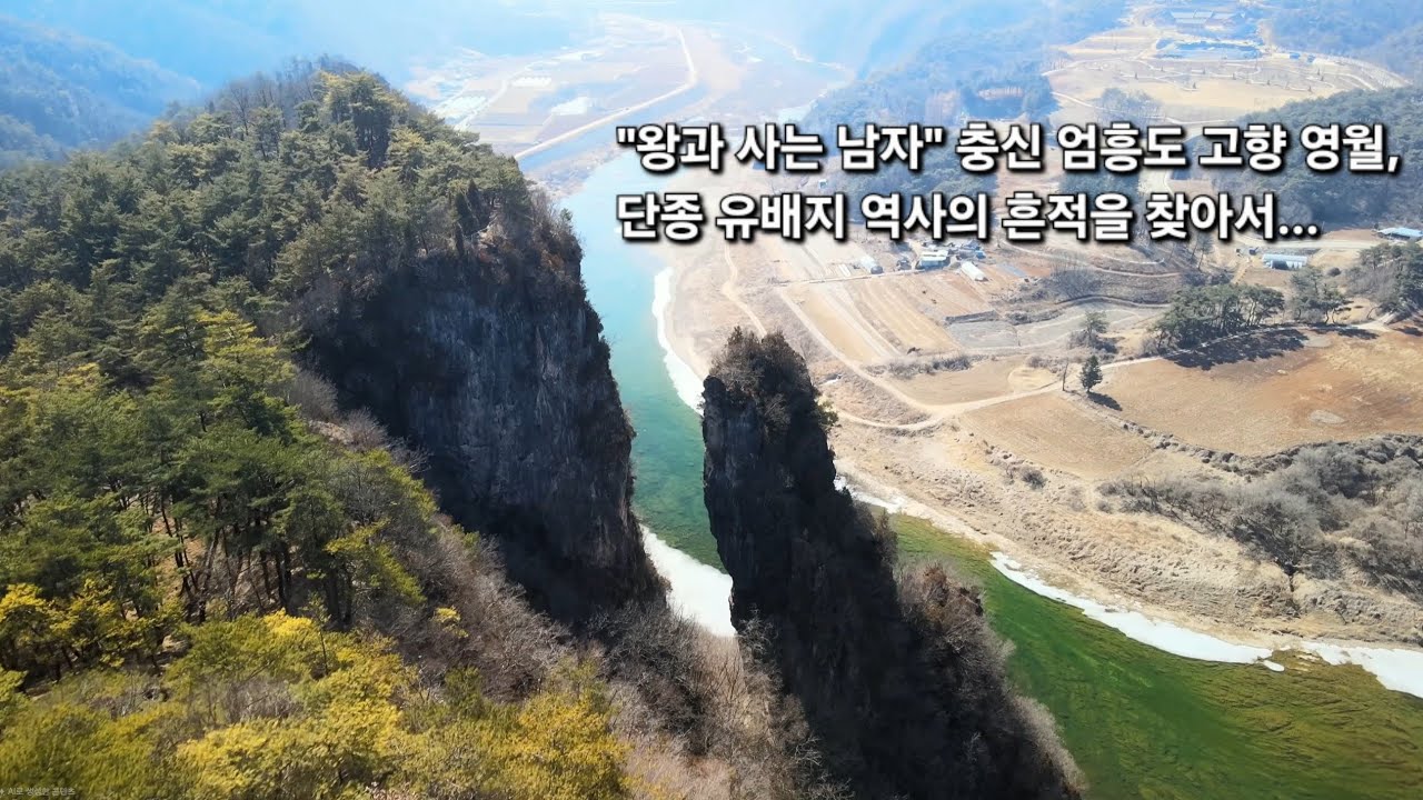 왕사남 엄흥도 고향 영월...비운의 왕 단종의 유배지 역사의 흔적을 찾아서...