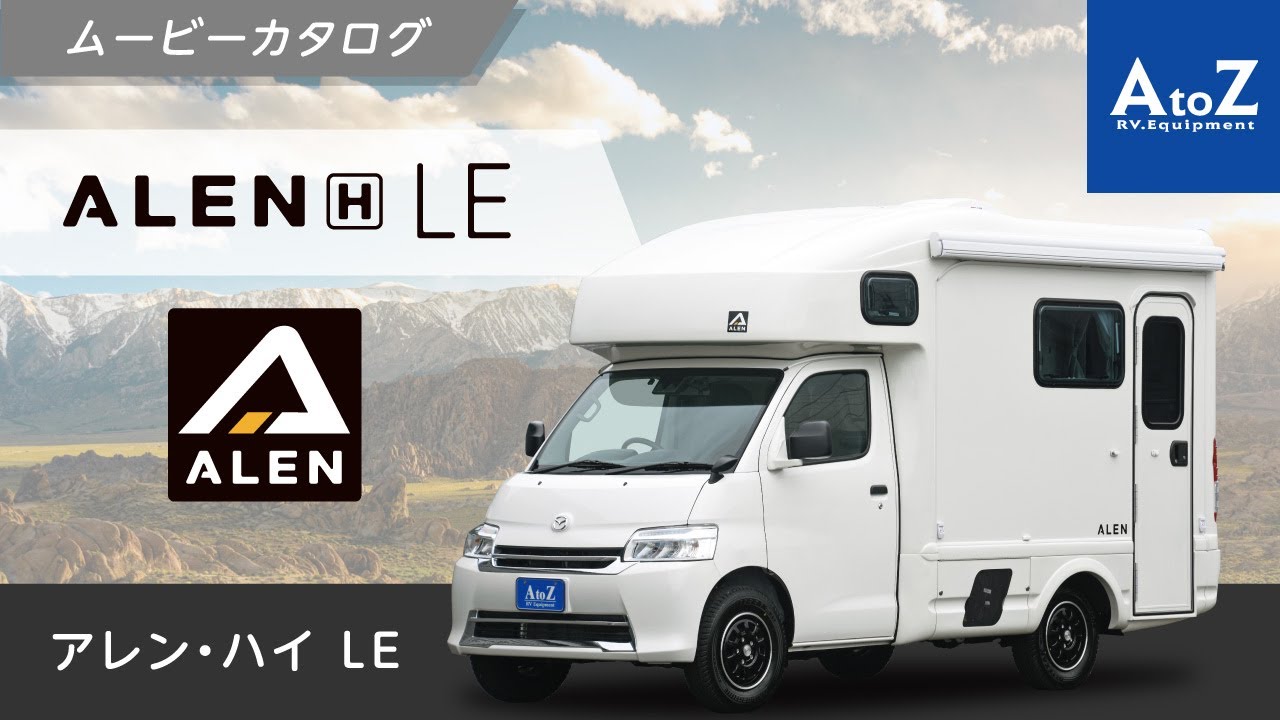 アレン・ハイ LE（Alen-H LE）ムービーカタログ【 AtoZ ボンゴ(タウンエース)ベースのコンパクトキャブコン・キャンピングカー 】