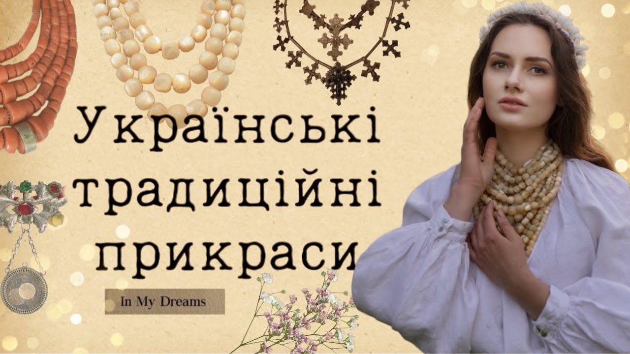 Українські традиційні прикраси. Частина 1