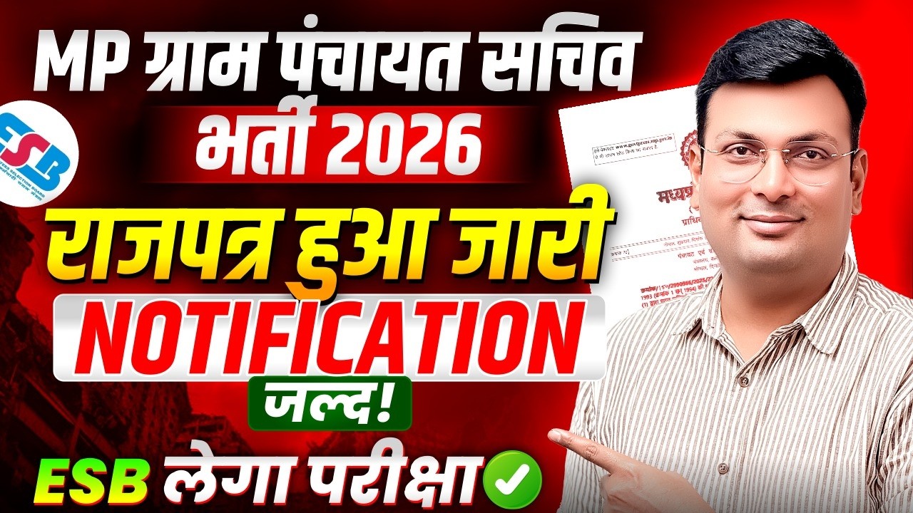 MP Panchayat Sachiv Bharti 2026 | राजपत्र हुआ जारी | Notification कब आएगा? | by Aditya Patel Sir