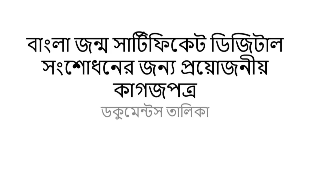 জন্ম সার্টিফিকেট অনলাইনে ডিজিটাল করার নিয়ম | Birth Certificate Online West Bengal update 2026
