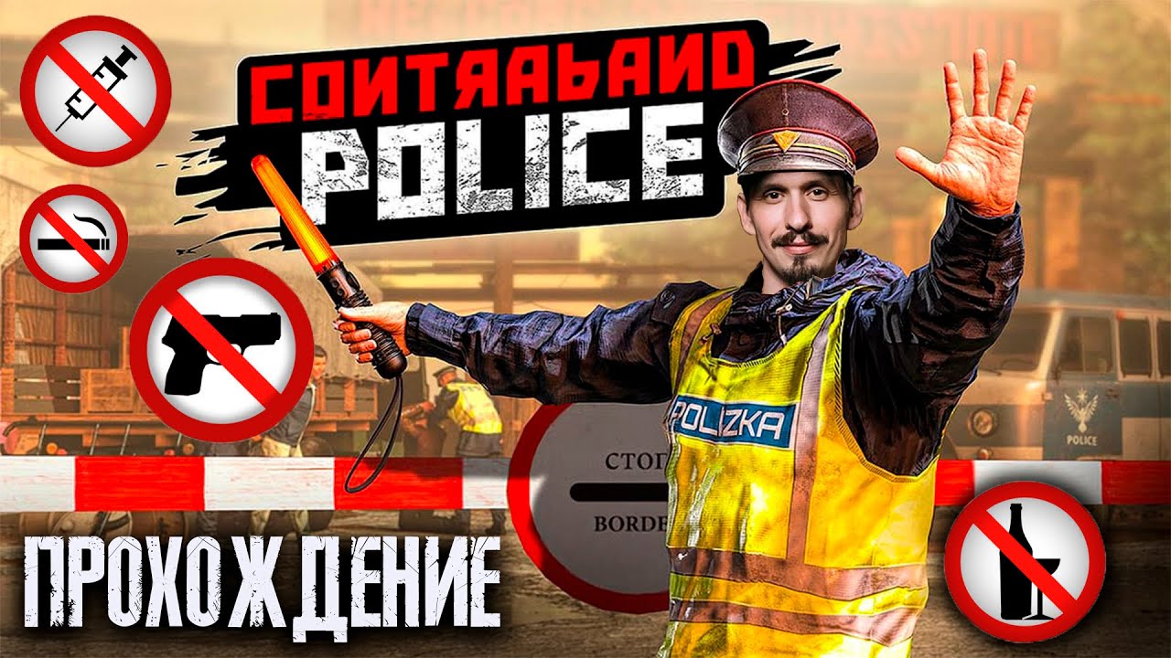 ПОРЯДОК НА ТАМОЖНЕ ( Contraband Police ) ПЕРВЫЙ ВЗГЛЯД И ОБЗОР №1