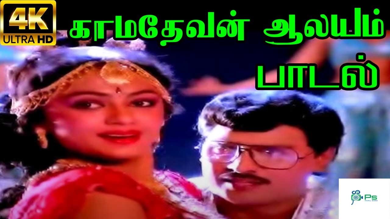 Kamadevan Aalayam ||காமதேவன் ஆலயம் ||  S. P. B, S. Janaki | Love Melody H D Video Song