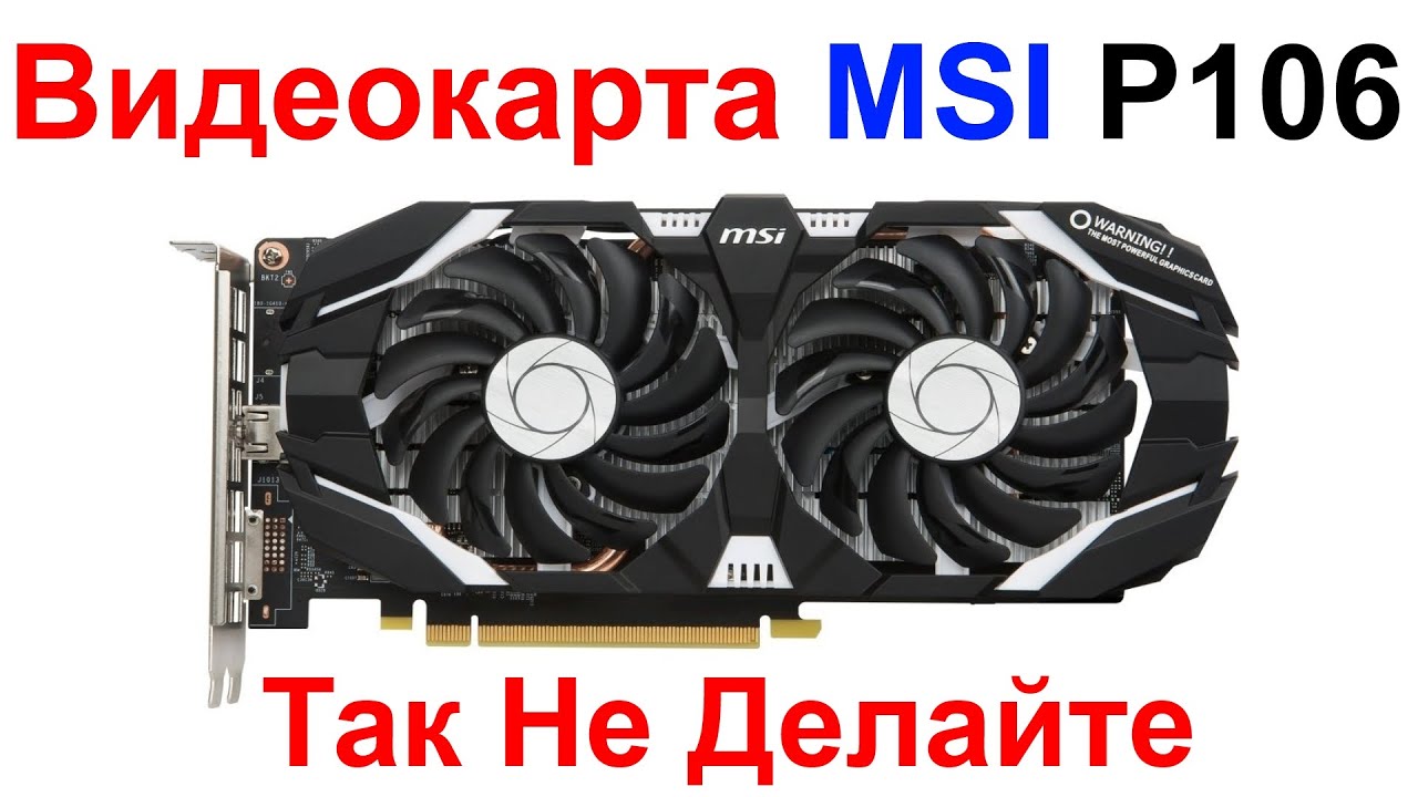Видеокарта MSI P106 100 !!! Так Не Надо Делать !!! Мошенники С Авито !!!