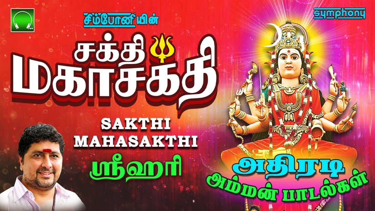 சக்தி மகாசக்தி | ஸ்ரீஹரி அதிரடி அம்மன் பாடல்கள் | Srihari Amman Songs