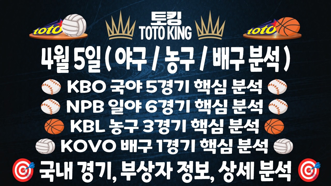 (4월 5일 야구분석 농구분석 배구분석) KBO분석 NPB분석 KBL분석 KOVO분석 15경기 국야분석 일야분석 국농분석 여농분석 코보분석 | 스포츠토토분석 | 프로토분석