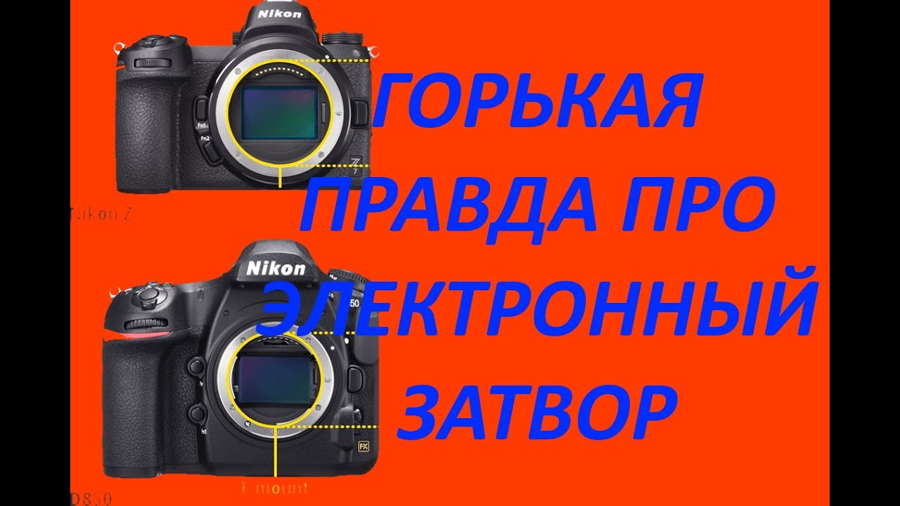 Электронный затвор, передняя электронная шторка и механический затвор: горькая правда.