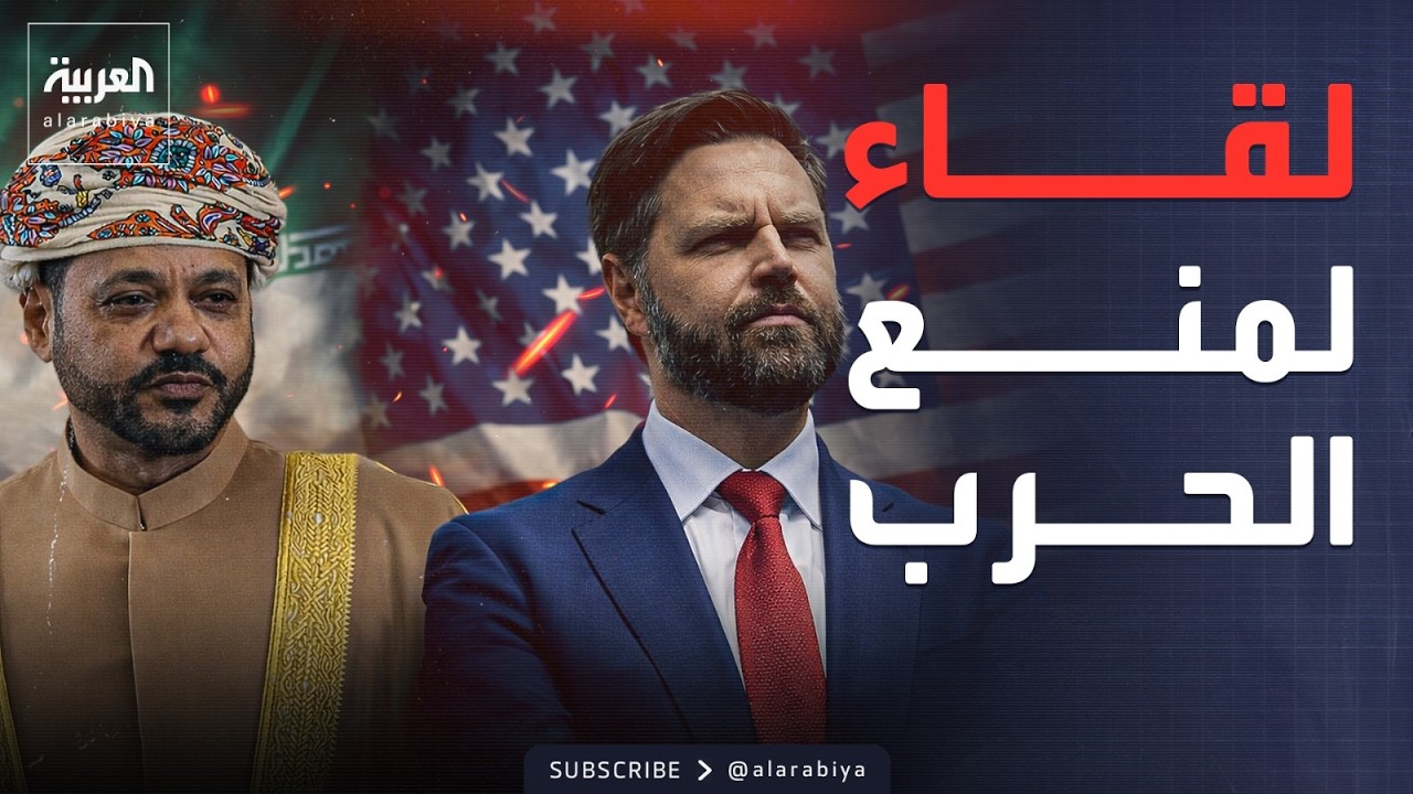 لقاء البوسعيدي وفانس.. محاولة أخيرة لمنع شن الحرب ضد إيران