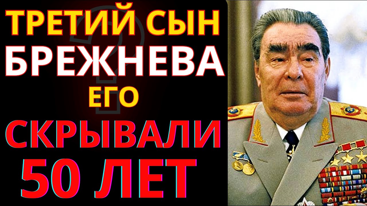 У Брежнева был ТРЕТИЙ сын, которого 50 лет скрывали от мира